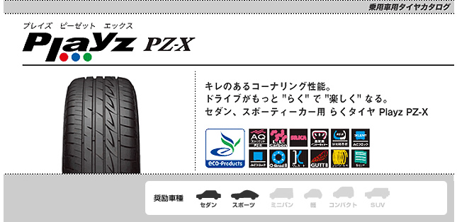 ブリヂストン プレイズ PZ-X 215/40R17 87W XL 商品説明イメージ