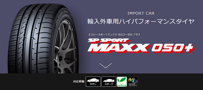 ダンロップ エスピー スポーツ MAXX 050+ 225/50ZR16 96W 商品説明イメージ