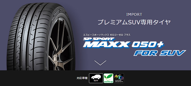 ダンロップ エスピー スポーツ MAXX 050+ For SUV 275/55R17 109W 商品説明イメージ