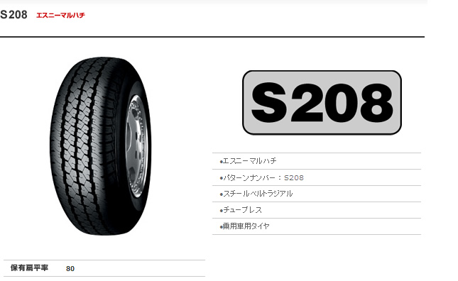 ヨコハマタイヤ S208 135/80R12 68S 商品説明イメージ