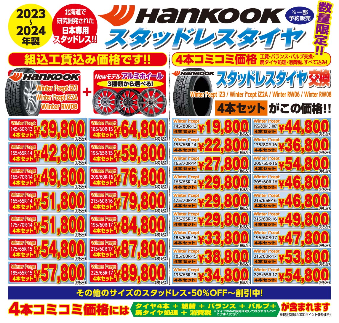 HANKOOK（ハンコック）スタッドレスタイヤ 2023年～2024年製／選べるアルミホイール