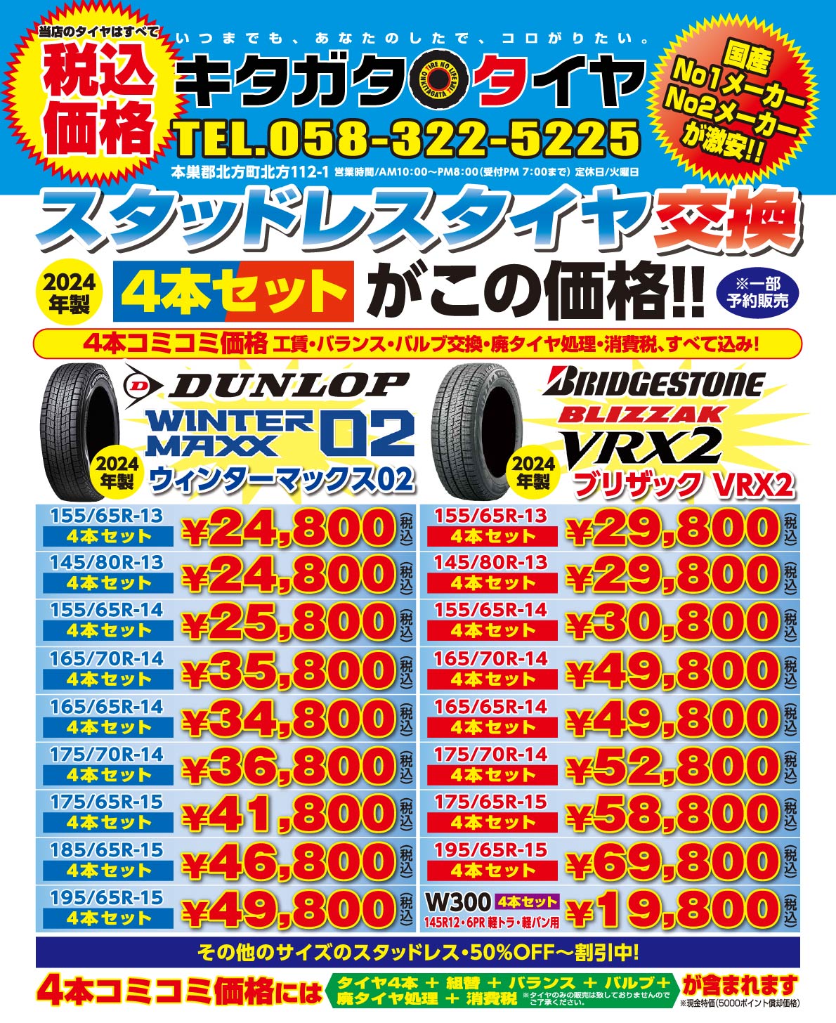 DUNLOP（WINTER MAX 02）ウィンターマックス02 2024年製／BRIDGESTONE（BLIZZAK VRX2）ブリザックVRX2 2024年製