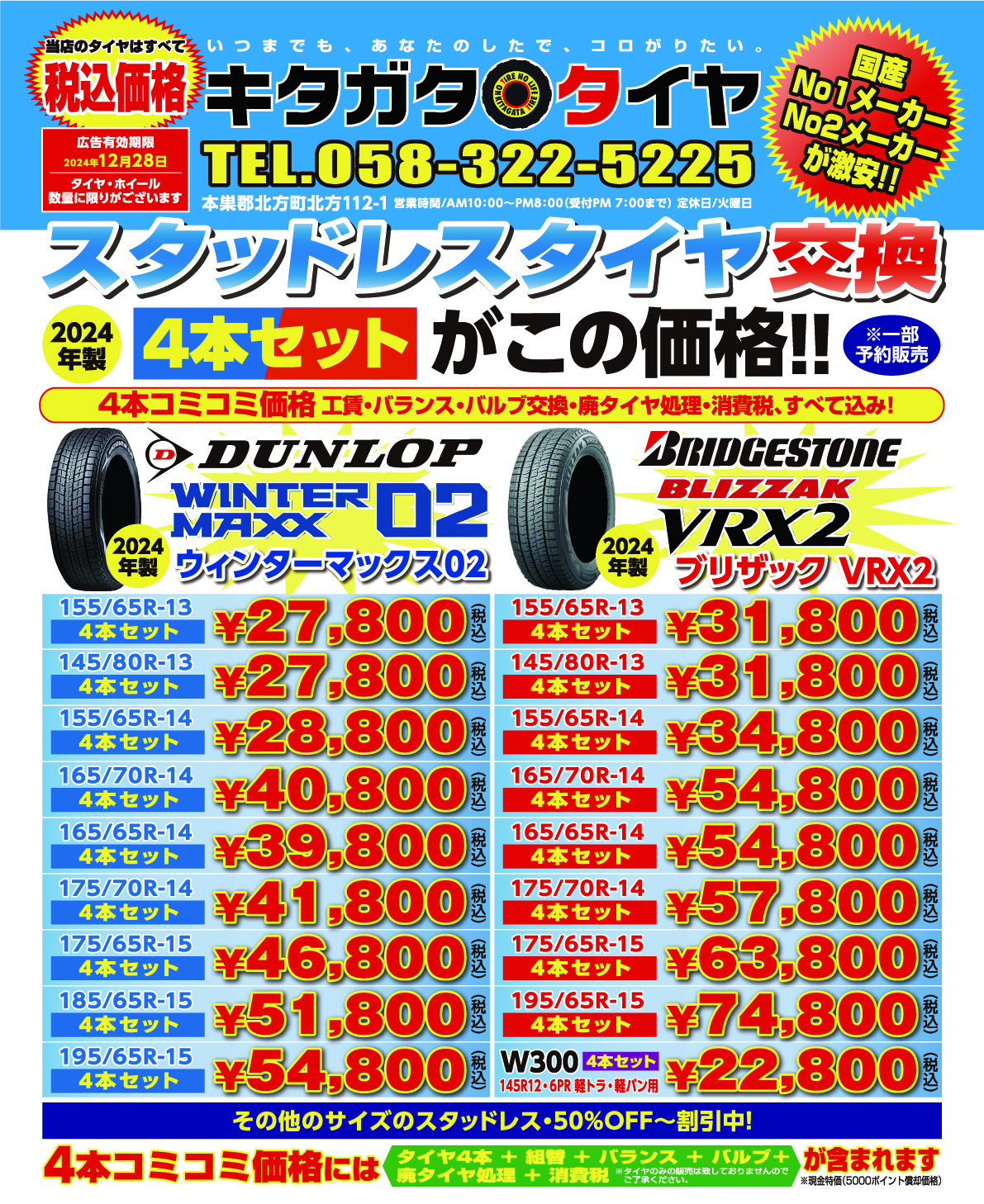 DUNLOP（WINTER MAX 02）ウィンターマックス02 2024年製／BRIDGESTONE（BLIZZAK VRX2）ブリザックVRX2 2024年製